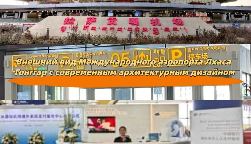 Гид по международному аэропорту Лхаса Гонггар: всё, что нужно знать