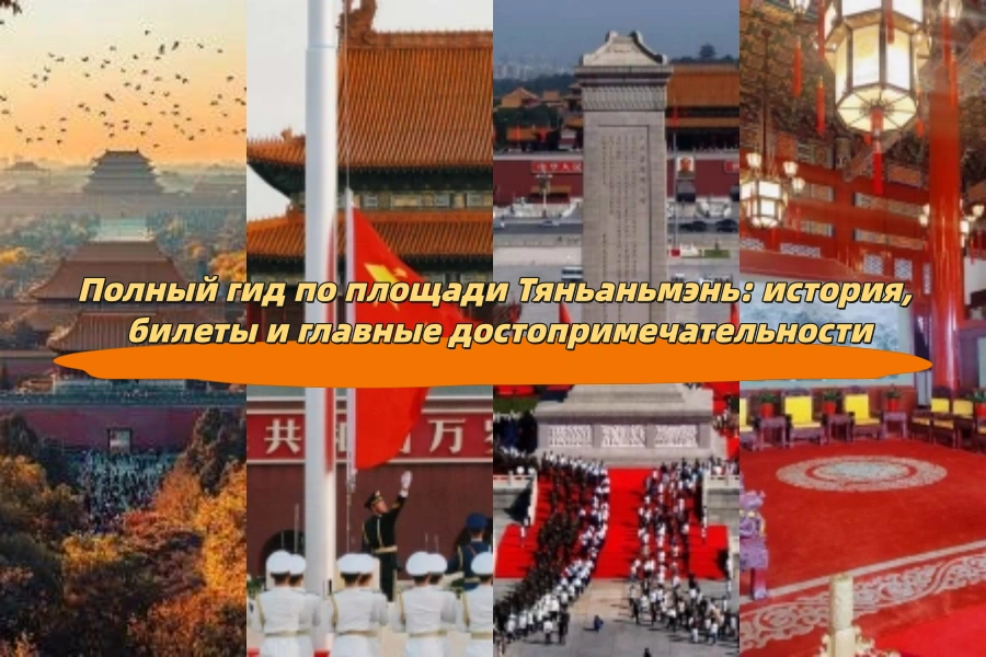 Полный гид по площади Тяньаньмэнь: история, билеты и главные достопримечательности