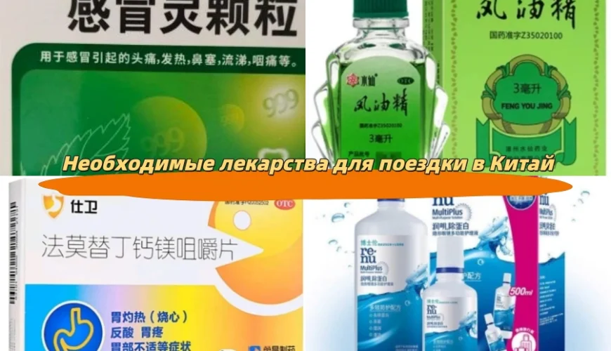 Необходимые лекарства для поездки в Китай