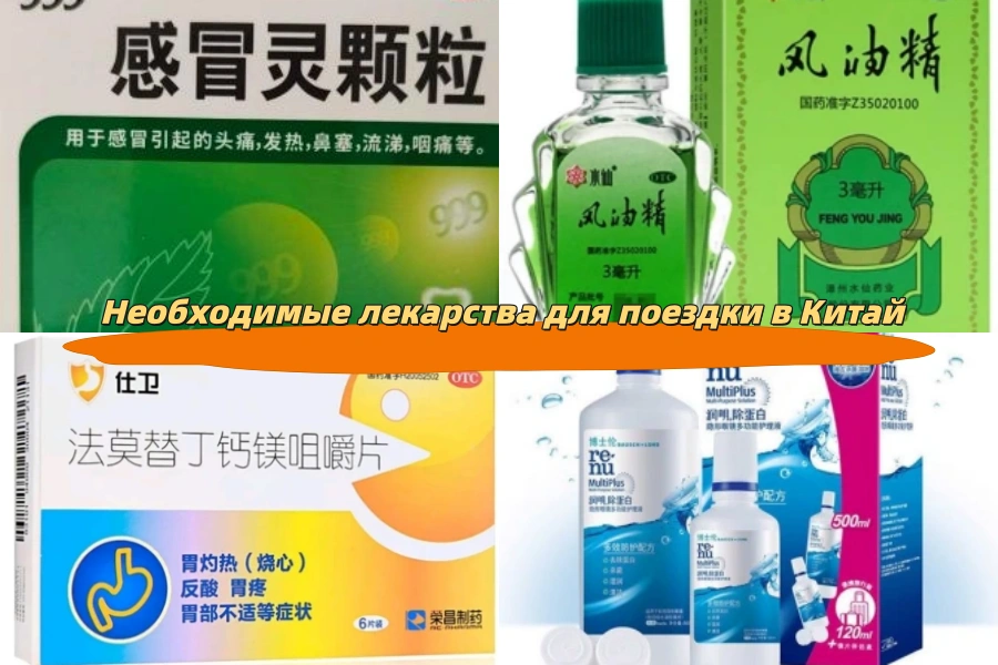 Необходимые лекарства для поездки в Китай
