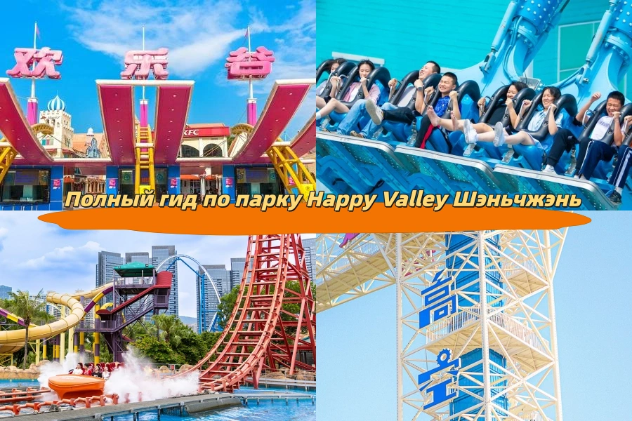 Полный гид по парку Happy Valley Шэньчжэнь