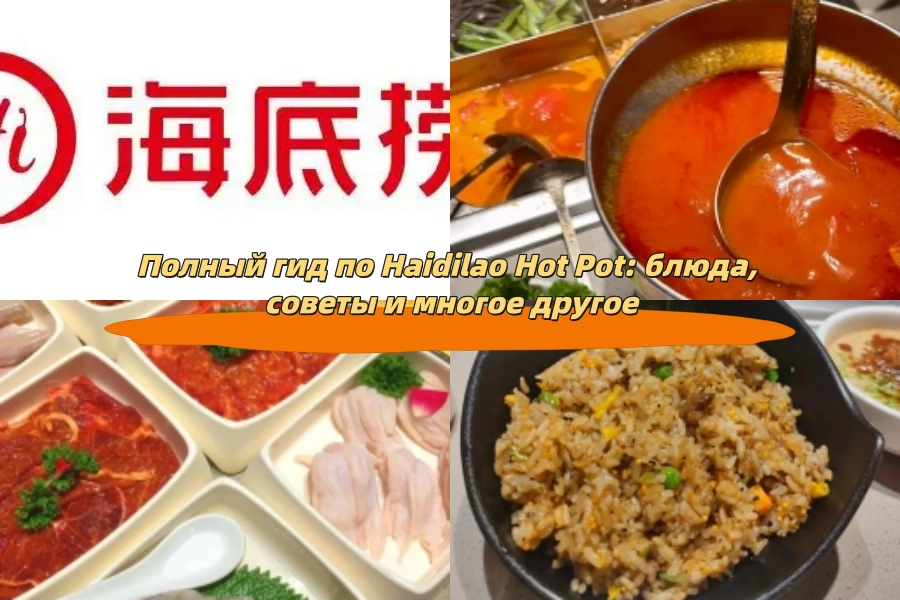 Полный гид по Haidilao Hot Pot: блюда, советы и многое другое