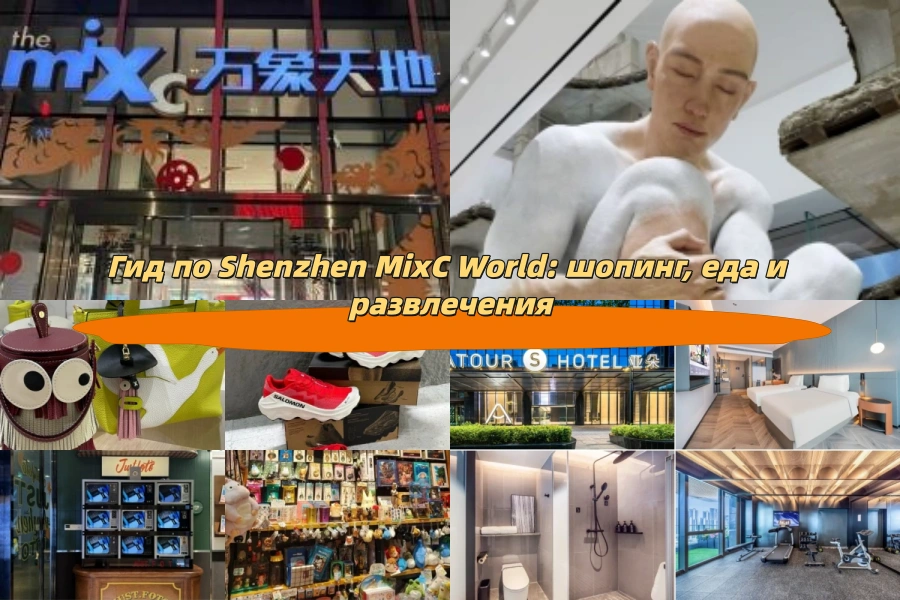 Гид по Shenzhen MixC World: шопинг, еда и развлечения