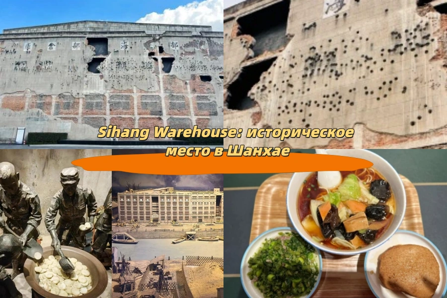 Sihang Warehouse: историческое место в Шанхае