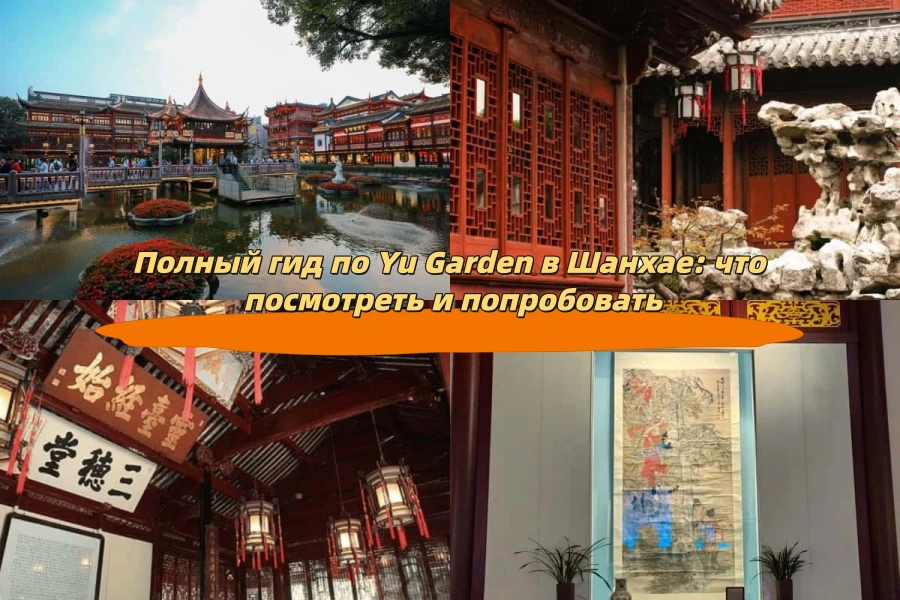 Полный гид по Yu Garden в Шанхае: что посмотреть и попробовать