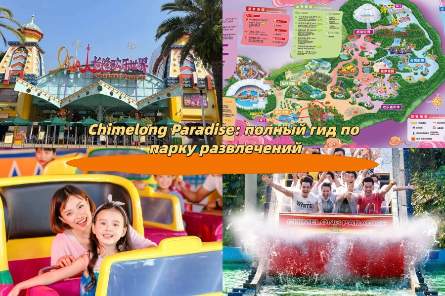 Chimelong Paradise: полный гид по парку развлечений