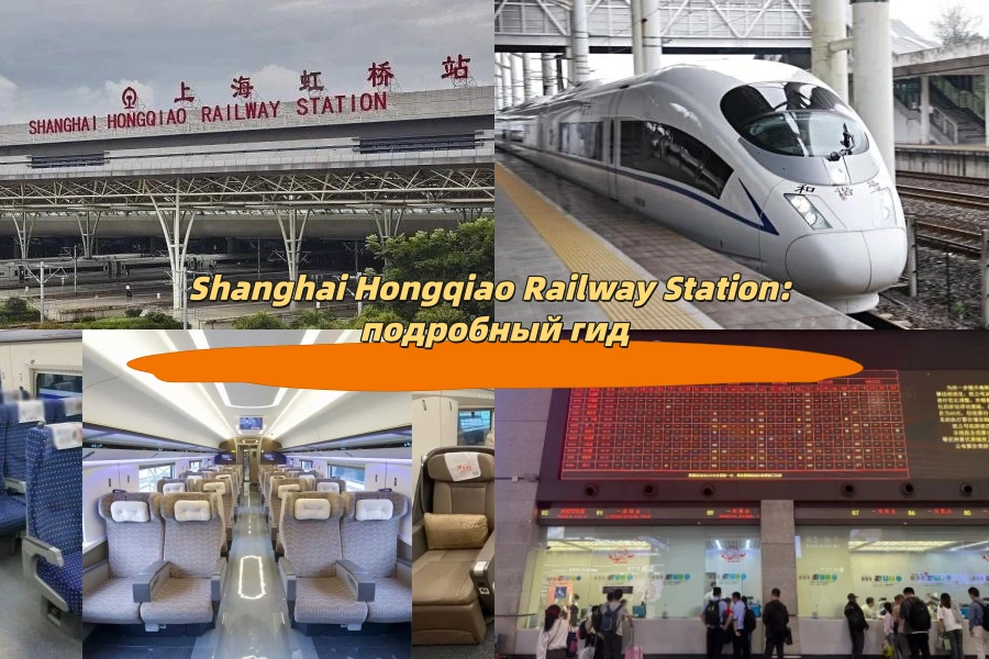 Shanghai Hongqiao Railway Station: подробный гид