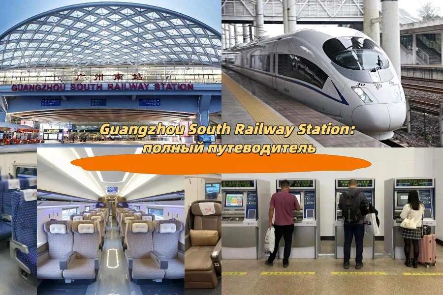 Guangzhou South Railway Station: полный путеводитель