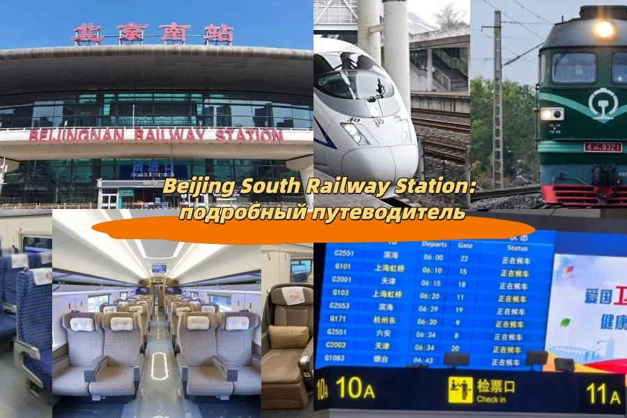 Beijing South Railway Station: подробный путеводитель