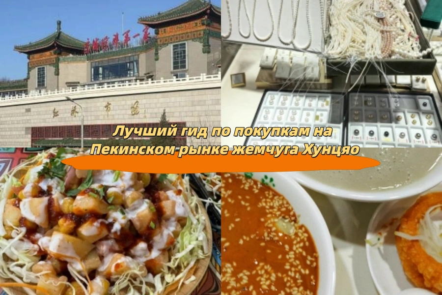 Лучший гид по покупкам на Пекинском рынке жемчуга Хунцяо