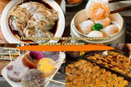 Полное руководство по традиционной кухне Гуанчжоу