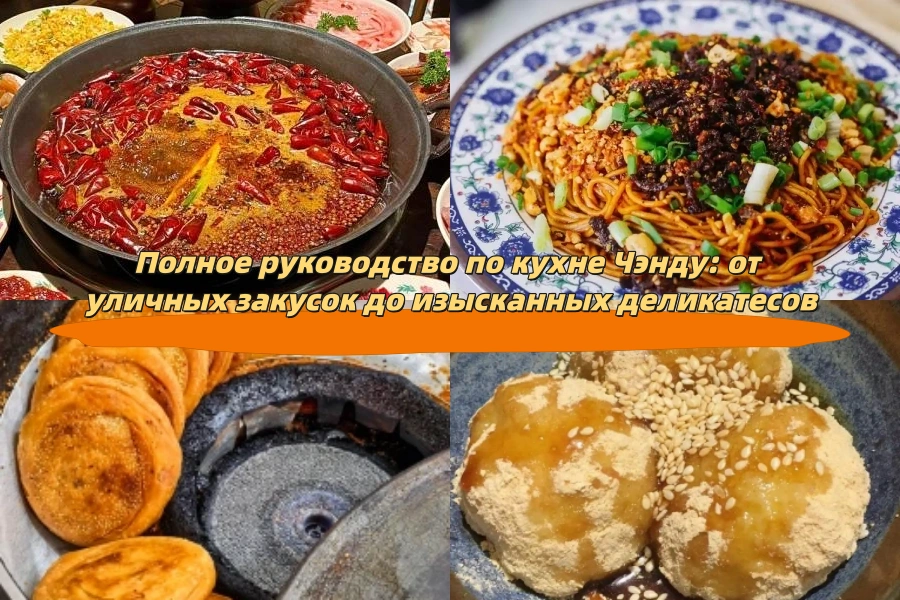Полное руководство по кухне Чэнду: от уличных закусок до изысканных деликатесов