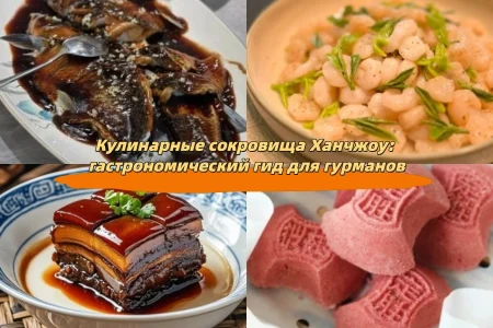 Кулинарные сокровища Ханчжоу: гастрономический гид для гурманов