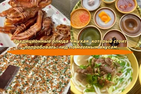 Традиционные блюда Чжухая, которые стоит попробовать: гид по местным вкусам