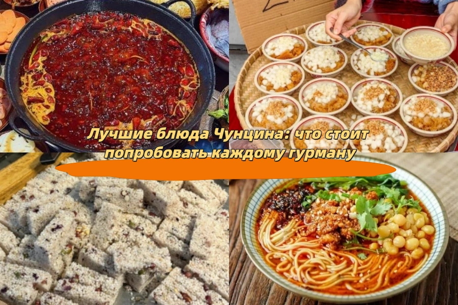 Лучшие блюда Чунцина: что стоит попробовать каждому гурману