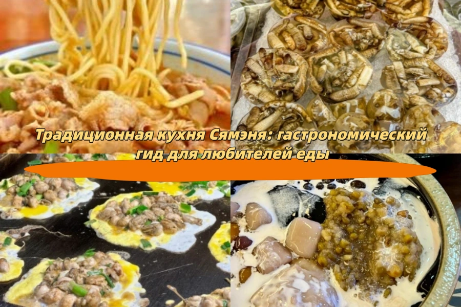 Традиционная кухня Сямэня: гастрономический гид для любителей еды