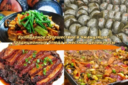 Кулинарное путешествие в Чжанцзяцзе: традиционные блюда и местные деликатесы