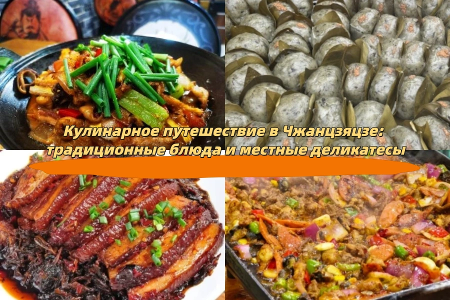 Кулинарное путешествие в Чжанцзяцзе: традиционные блюда и местные деликатесы