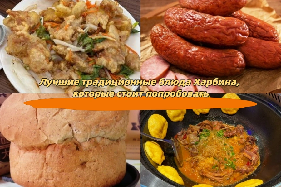 Лучшие традиционные блюда Харбина, которые стоит попробовать