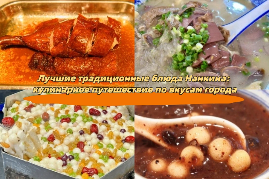 Лучшие традиционные блюда Нанкина: кулинарное путешествие по вкусам города