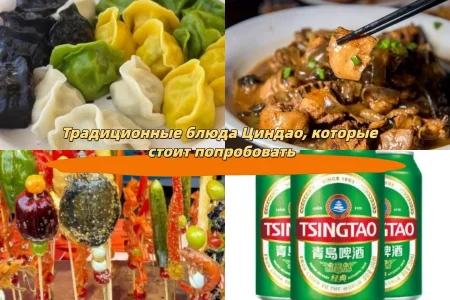 Традиционные блюда Циндао, которые стоит попробовать