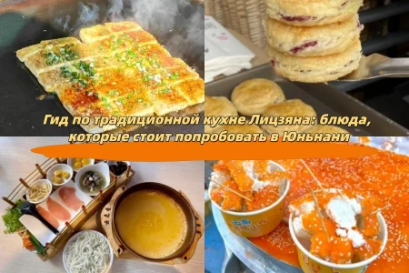 Гид по традиционной кухне Лицзяна: блюда, которые стоит попробовать в Юньнани