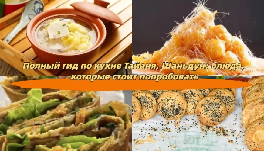 Полный гид по кухне Тайаня, Шаньдун: блюда, которые стоит попробовать