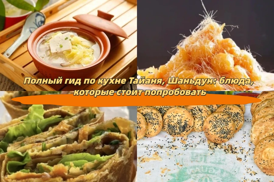 Полный гид по кухне Тайаня, Шаньдун: блюда, которые стоит попробовать