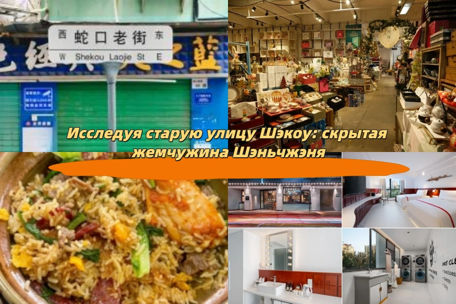 Исследуя старую улицу Шэкоу: скрытая жемчужина Шэньчжэня