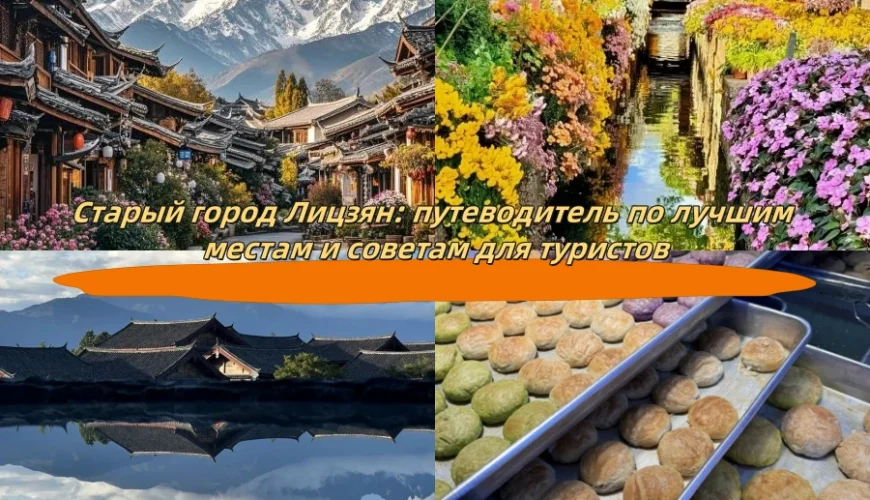 Старый город Лицзян: путеводитель по лучшим местам и советам для туристов