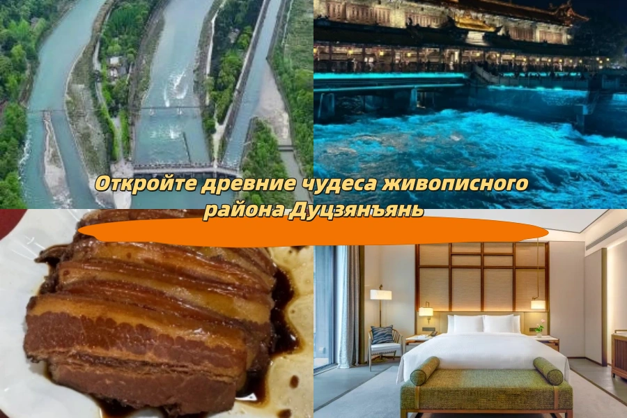 Откройте древние чудеса живописного района Дуцзянъянь