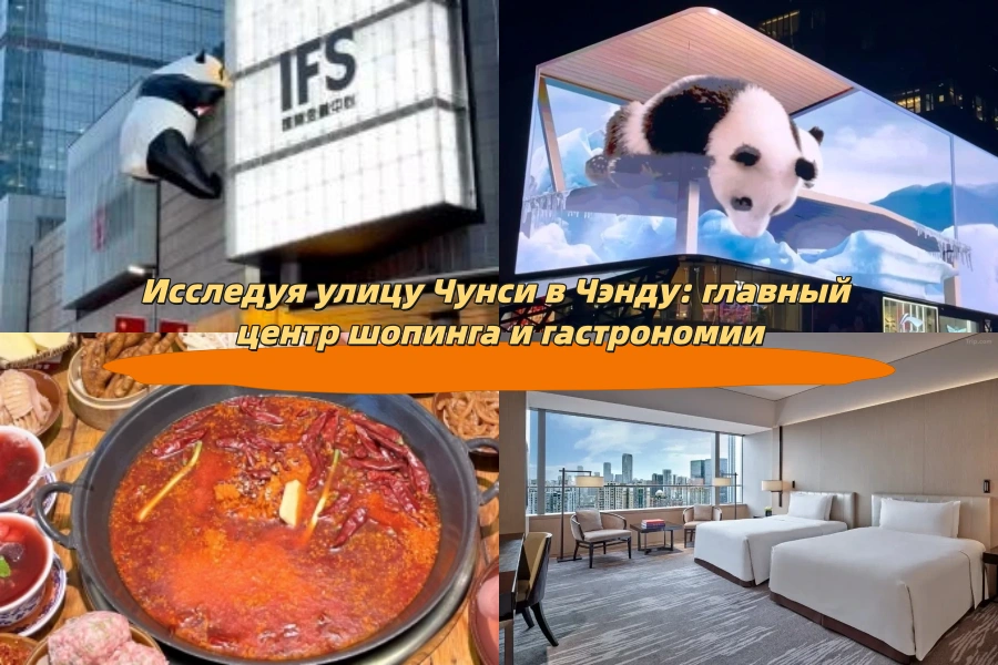 Исследуя улицу Чунси в Чэнду: главный центр шопинга и гастрономии