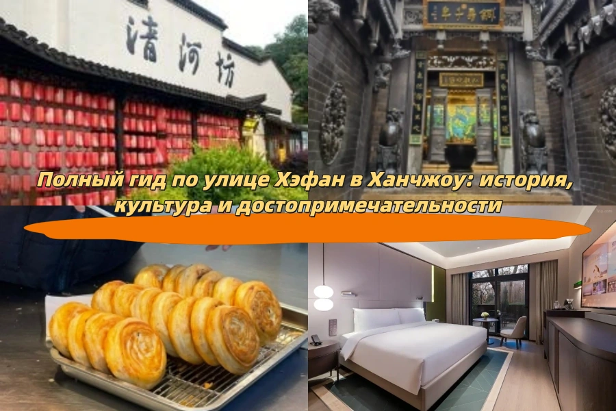 Полный гид по улице Хэфан в Ханчжоу: история, культура и достопримечательности