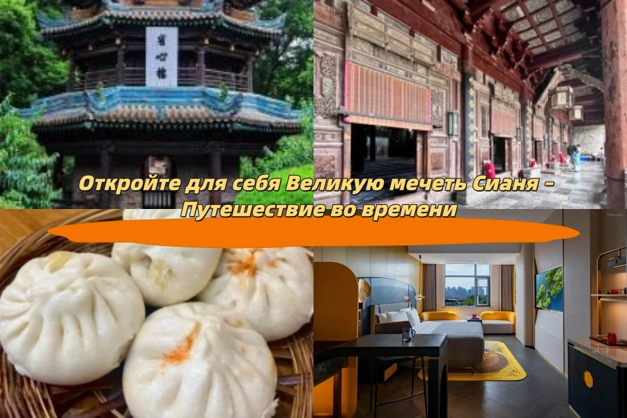 Откройте для себя Великую мечеть Сианя – Путешествие во времени