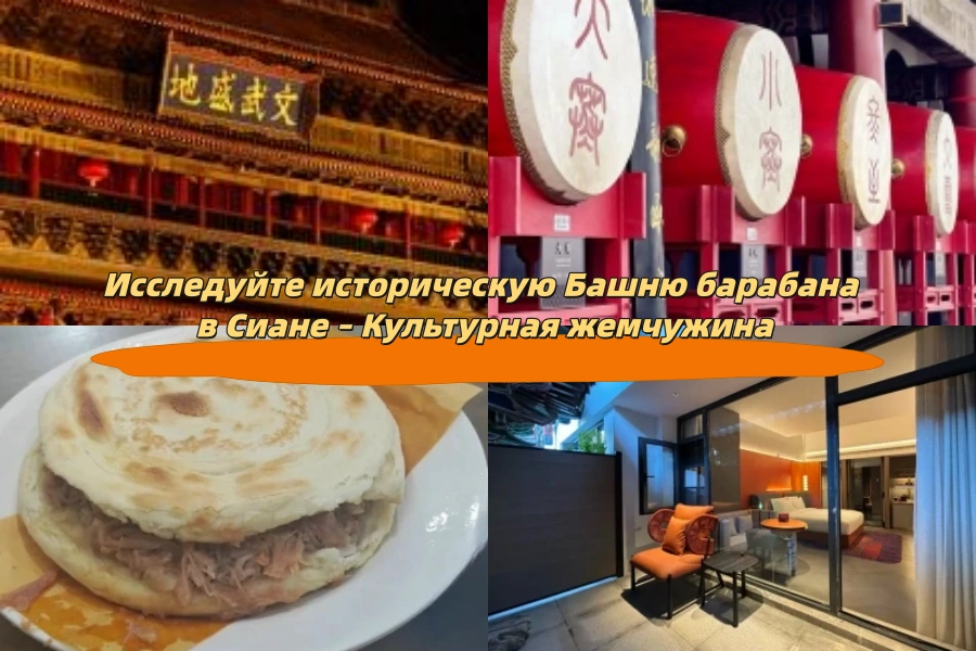 Исследуйте историческую Башню барабана в Сиане – Культурная жемчужина