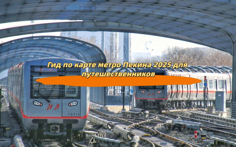 Гид по карте метро Пекина 2025 для путешественников