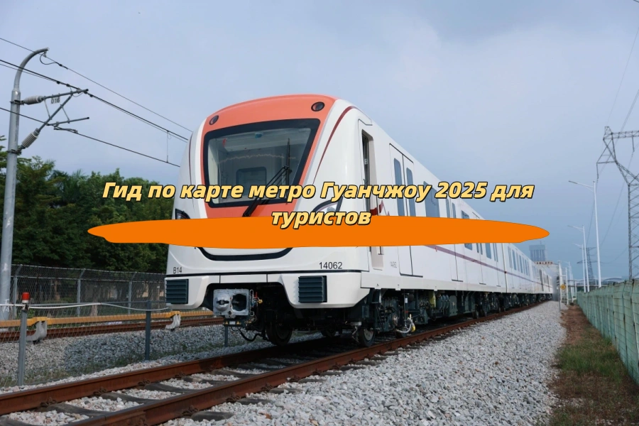Гид по карте метро Гуанчжоу 2025 для туристов