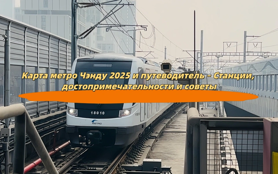 Карта метро Чэнду 2025 и путеводитель – Станции, достопримечательности и советы