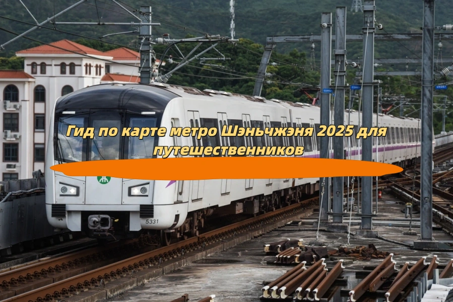 Гид по карте метро Шэньчжэня 2025 для путешественников