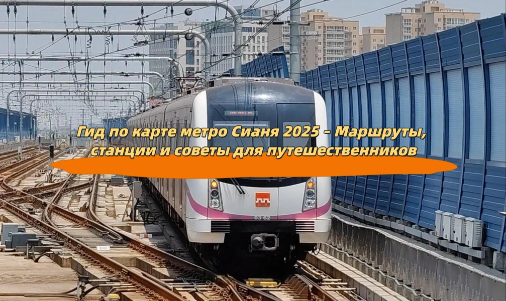 Гид по карте метро Сианя 2025 – Маршруты, станции и советы для путешественников