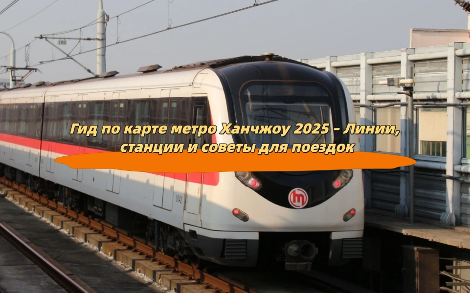 Гид по карте метро Ханчжоу 2025 – Линии, станции и советы для поездок