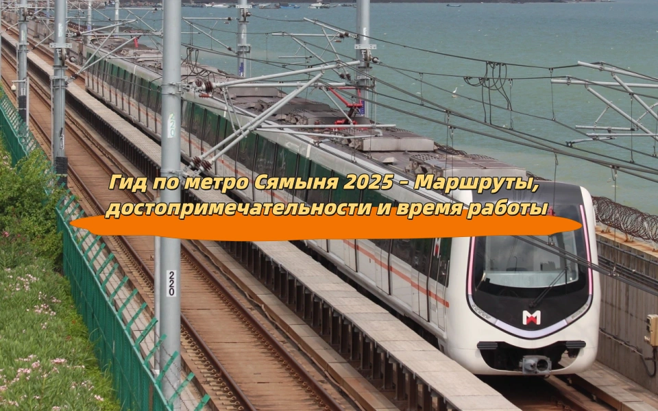 Гид по метро Сямыня 2025 – Маршруты, достопримечательности и время работы