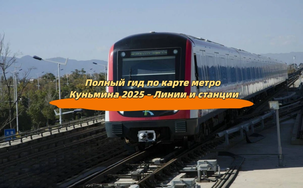 Полный гид по карте метро Куньмина 2025 – Линии и станции