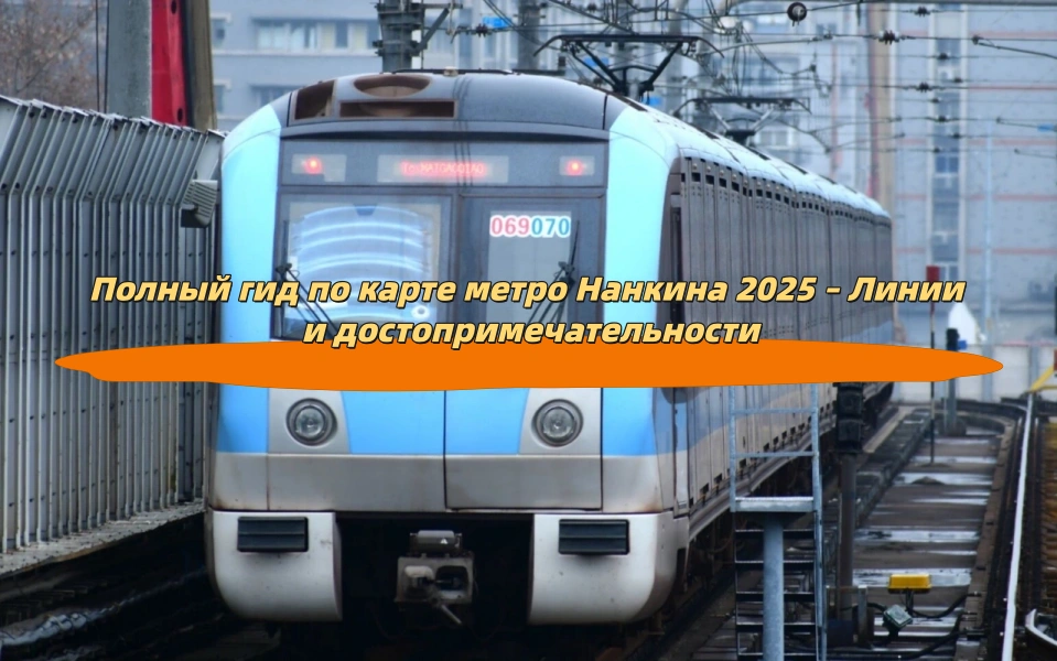 Полный гид по карте метро Нанкина 2025 – Линии и достопримечательности