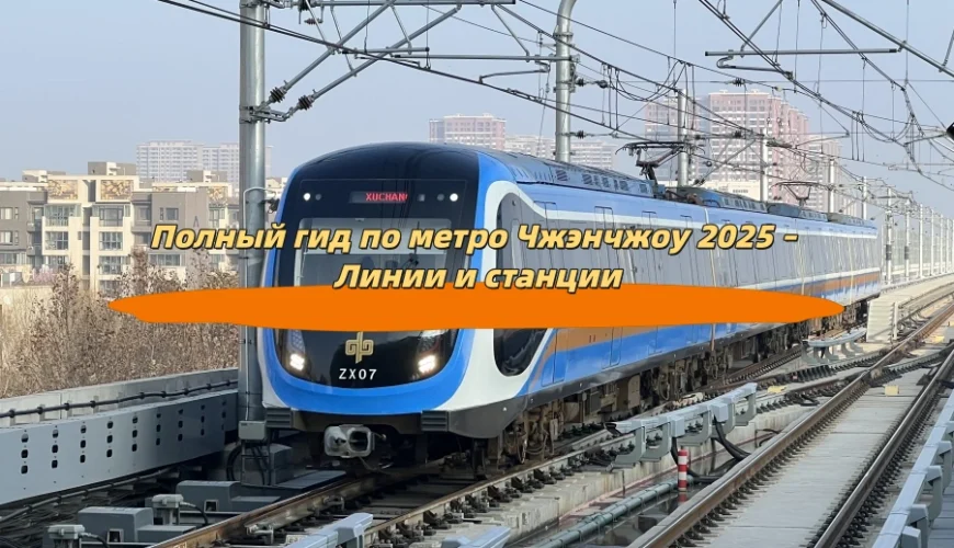 Полный гид по метро Чжэнчжоу 2025 – Линии и станции