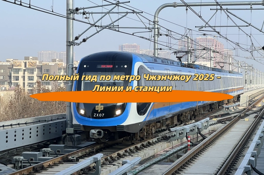 Полный гид по метро Чжэнчжоу 2025 – Линии и станции