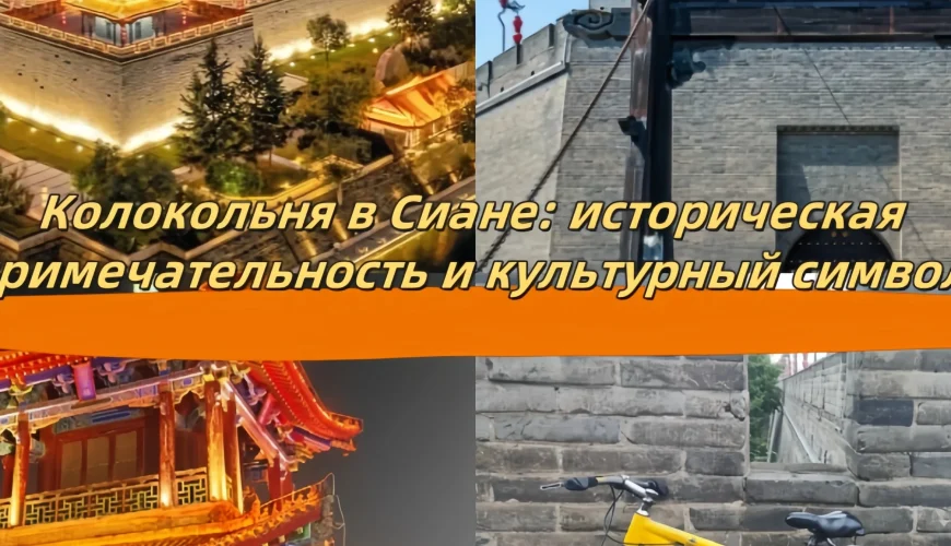 Колокольня в Сиане: историческая достопримечательность и культурный символ Китая