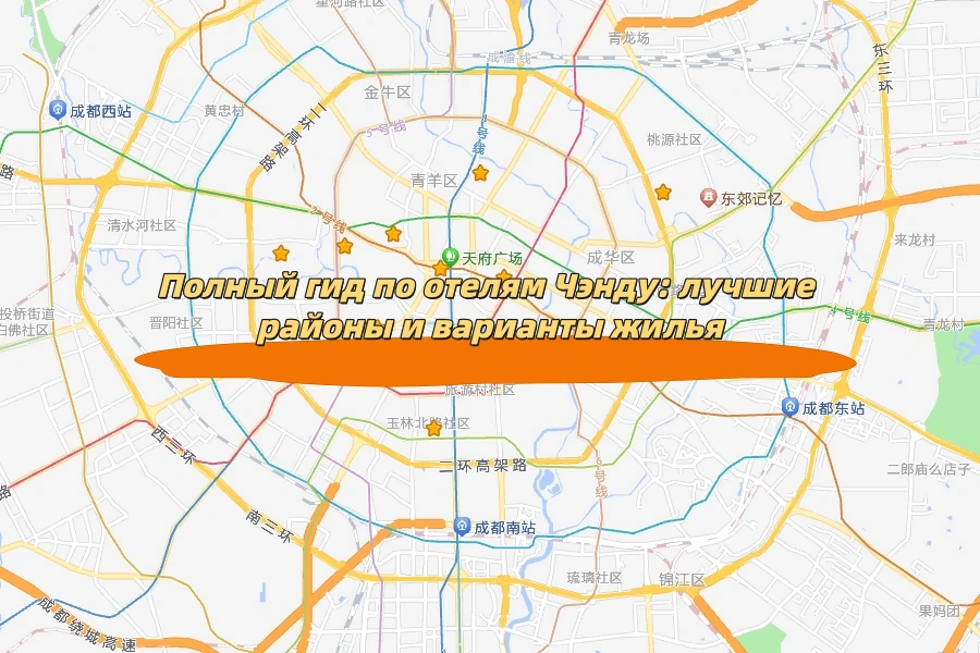 Полный гид по отелям Чэнду: лучшие районы и варианты жилья