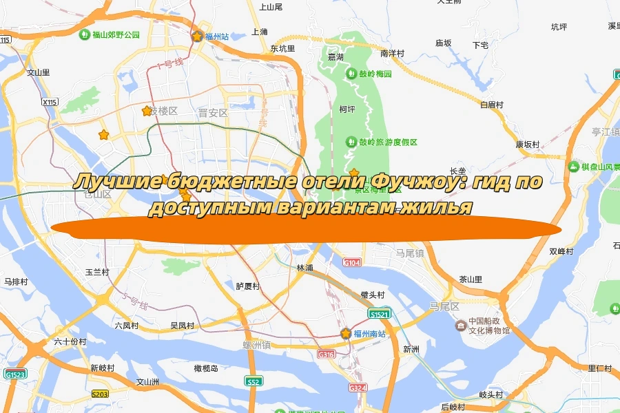 Лучшие бюджетные отели Фучжоу: гид по доступным вариантам жилья