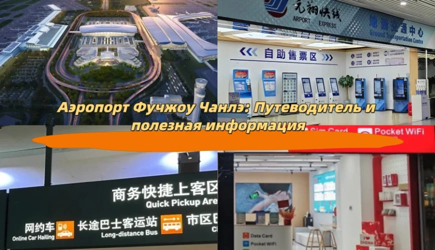 Аэропорт Фучжоу Чанлэ: Путеводитель и полезная информация